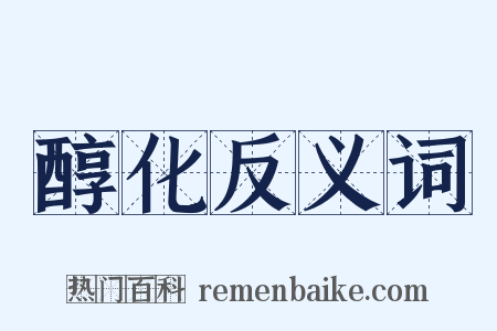 醇化反义词是什么意思的图片